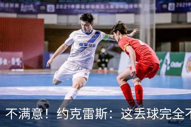 不满意！约克雷斯：这丢球完全不应该；对荷兰希望取得愉快的结果