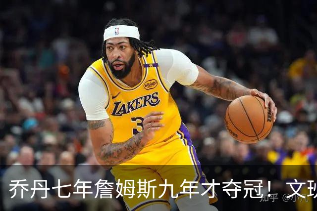 乔丹七年詹姆斯九年才夺冠！文班：这些人都不满足 我也如此！