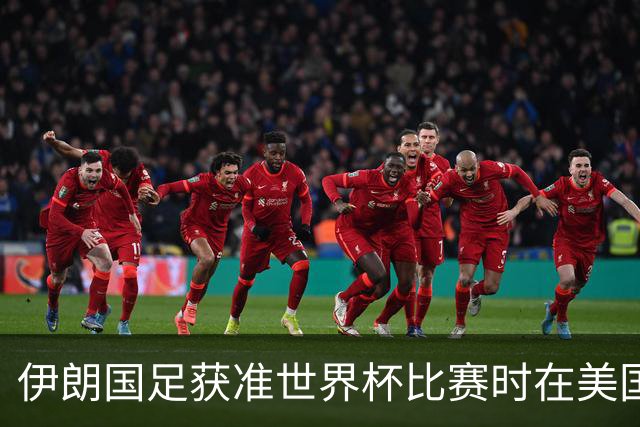 伊朗国足获准世界杯比赛时在美国过夜，观察人士：美伊达成谅解备忘录或许起到了推动作用