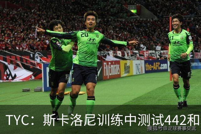 TYC：斯卡洛尼训练中测试442和352阵型，劳塔罗预计首发